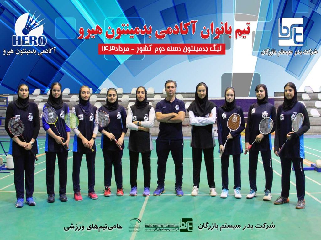 تیم بانوان آکادمی بدمینتون هیرو