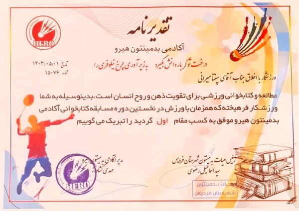 لوح قهرمانی در مسابقات کتابخوانی آکادمی بدمینتون هیرو