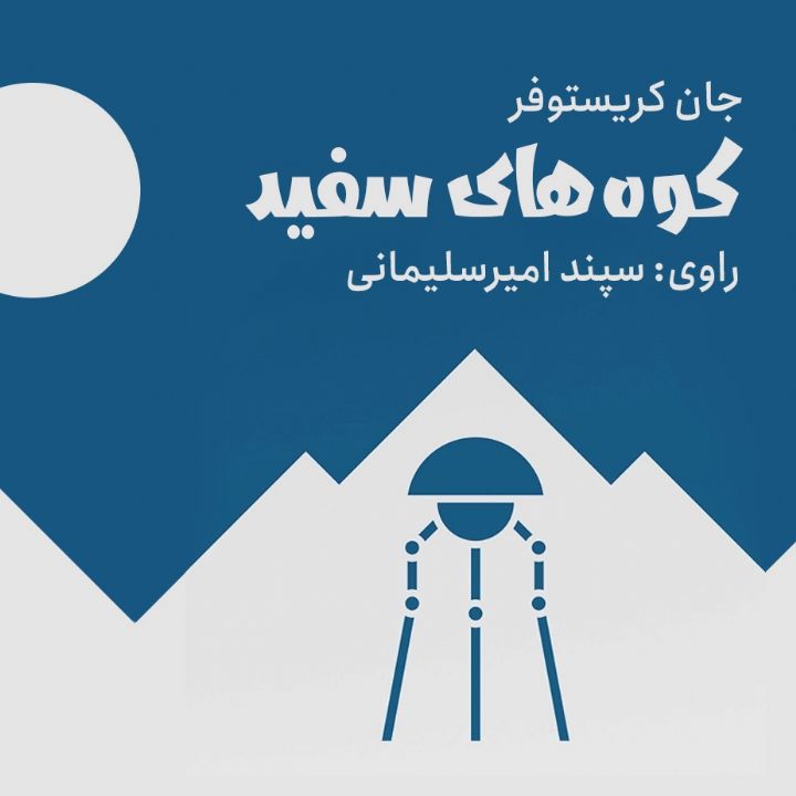 جلد کتاب صوتی کوههای سفید اثر جان کریستوفر - مسابقه کتابخوانی هیرو بدمینتون