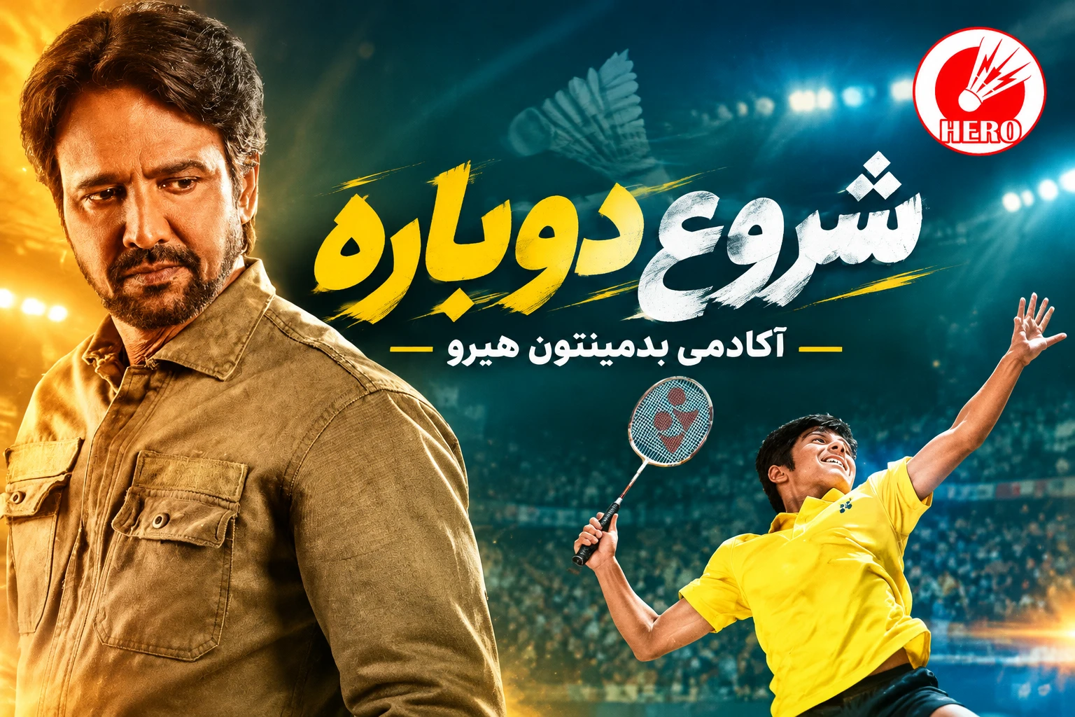 فیلم شروع دوباره (Love-All)؛ داستان بازگشت به بدمینتون و رویایی که نمی‌میرد